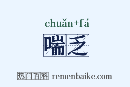 喘乏是什么意思的图片